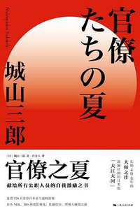官僚之夏 (上海人民出版社 2021)