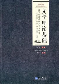 文学理论基础 (重庆大学出版社 2014)