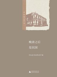 晚清之后是民国 (广西师范大学出版社 2014)