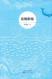 巨鲸歌唱 (东方出版社 2013)