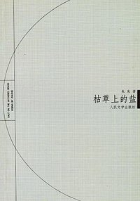 枯草上的盐