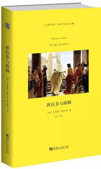 彼拉多与耶稣 (河南大学出版社 2019)