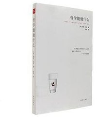哲学能做什么 (新华出版社 2016)