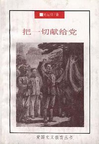 把一切献给党 (中国工人出版社 1983)
