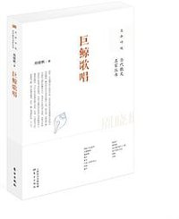 巨鲸歌唱 (东方出版社 2013)
