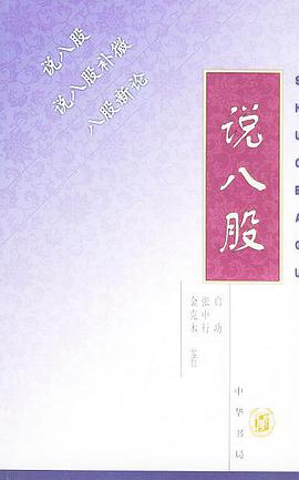 说八股