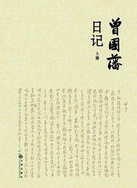 曾国藩日记 (九州出版社 2014)