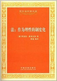 法：作为理性的制度化