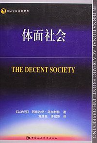 体面社会 (中国社会科学出版社 2015)