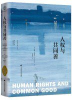 人权与共同善