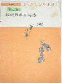 拉封丹寓言诗选 (人民文学出版社 1988)