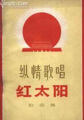纵情歌唱红太阳