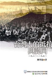 台灣人的抵抗與認同