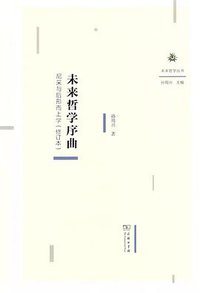 未来哲学序曲 (商务印书馆 2018)