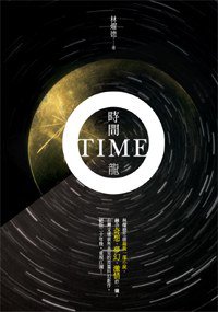 時間龍 (釀出版 2011)