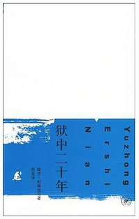 狱中二十年 (生活·读书·新知三联书店 2007)