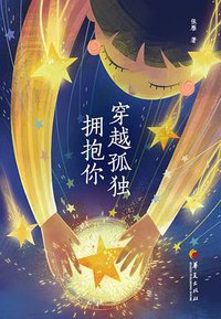 穿越孤独拥抱你