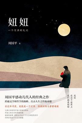 妞妞:一个父亲的札记