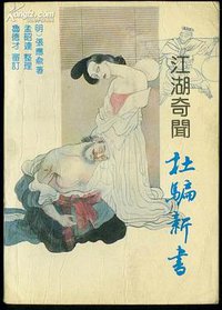 江湖奇闻杜骗新书 (百花文艺出版社 1992)