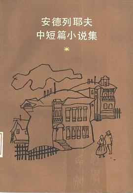 安德列耶夫中短篇小说集