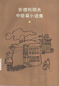 安德列耶夫中短篇小说集