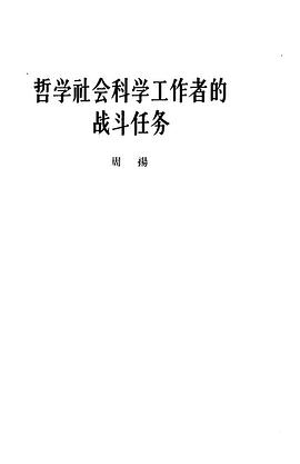 哲学社会科学工作者的战斗任务