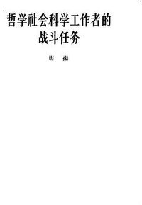 哲学社会科学工作者的战斗任务