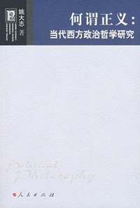 何谓正义 (人民出版社 2007)
