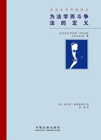 为法学而斗争 (中国法制出版社 2011)