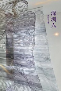 深圳人 (华东师范大学出版社 2017)