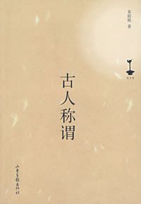 古人称谓 (山东画报出版社 2007)