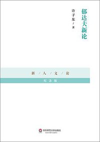 郁达夫新论 (华东师范大学出版社 2014)