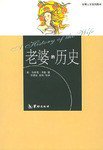 老婆的历史 (华龄出版社 2002)