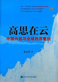 高思在云 (中国人民大学出版社 2015)