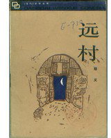 远村