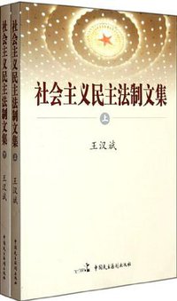 社会主义民主法制文集