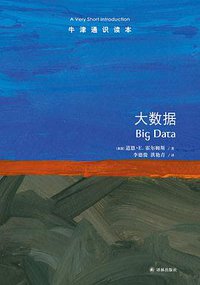 大数据 (译林出版社 2020)