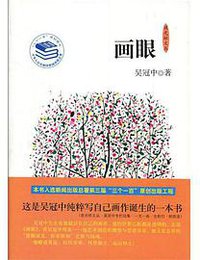 画眼 (文汇 2012)
