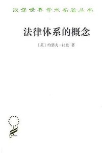 法律体系的概念 (商务印书馆 2018)