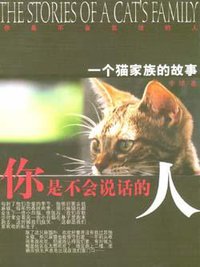 你是不会说话的人――一个猫家族的故事