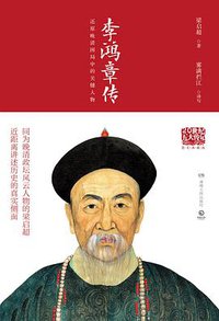 李鸿章传 (湖南人民出版社 2018)