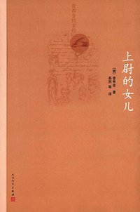 上尉的女儿 (人民文学出版社 2016)