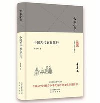 中国古代衣食住行 (北京出版社 2016)