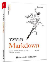 了不起的Markdown