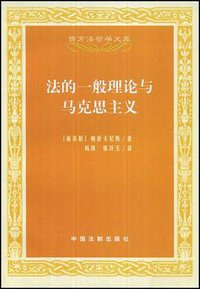 法的一般理论与马克思主义 (中国法制出版社 2008)