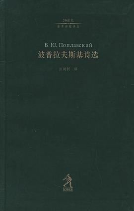 波普拉夫斯基诗选