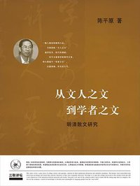 从文人之文到学者之文 (生活·读书·新知三联书店 2017)