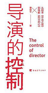 导演的控制