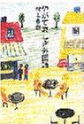 やがて哀しき外国語 (Kodansha 1994)