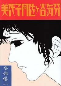 美代子阿佐ケ谷気分 (ワイズ出版 2000)